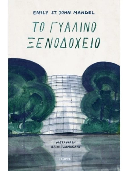 10 βιβλία που θα σας ταξιδέψουν σε ονειρικά αλλά και οδυνηρά μονοπάτια το καλοκαίρι του 2021 - εικόνα 6
