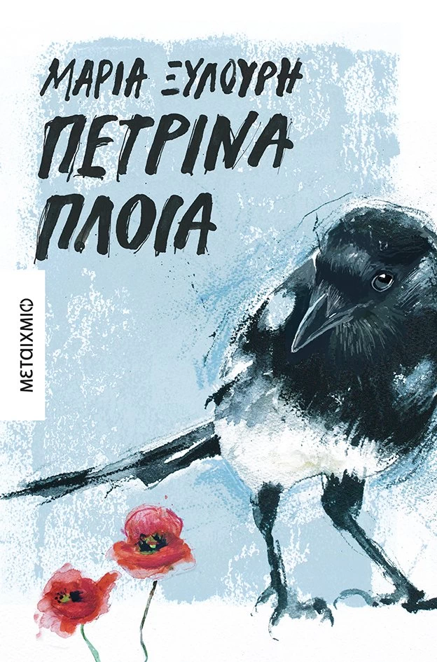 10 βιβλία που θα σας ταξιδέψουν σε ονειρικά αλλά και οδυνηρά μονοπάτια το καλοκαίρι του 2021 - εικόνα 8