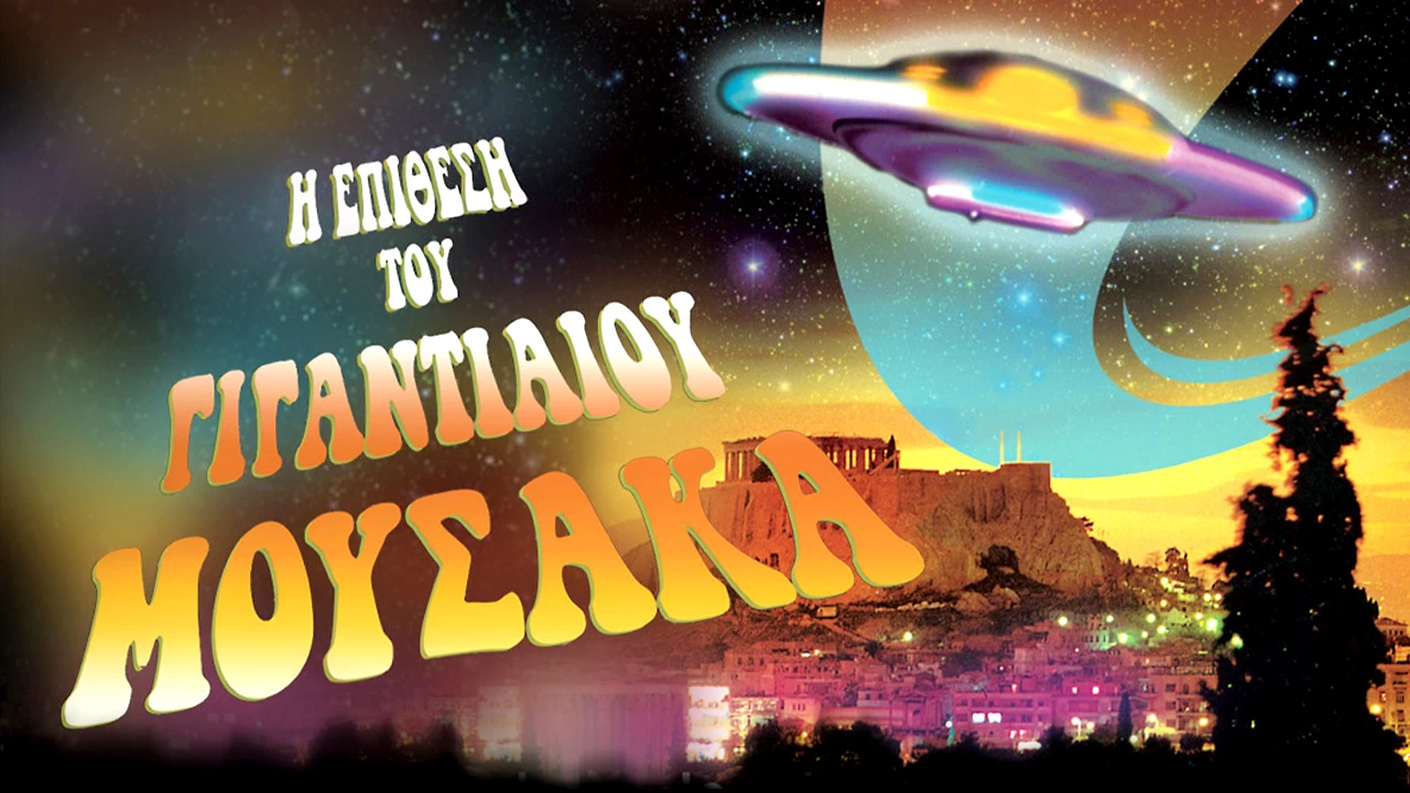 Οι 6 ταινίες του Νέου Ελληνικού Κινηματογράφου που θα δεις στο ERTFLIX - εικόνα 1