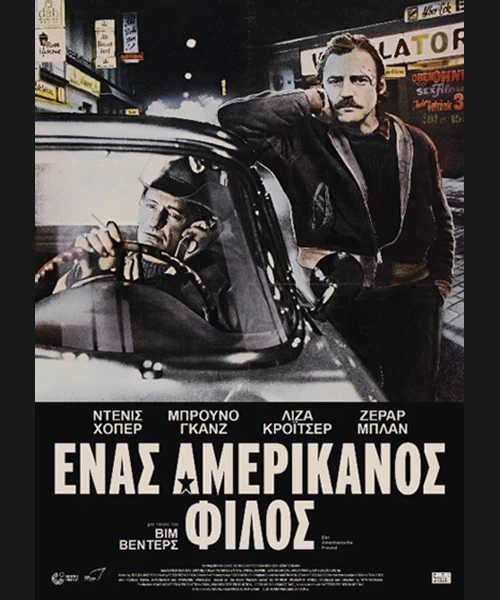 Ένας Αμερικάνος Φίλος