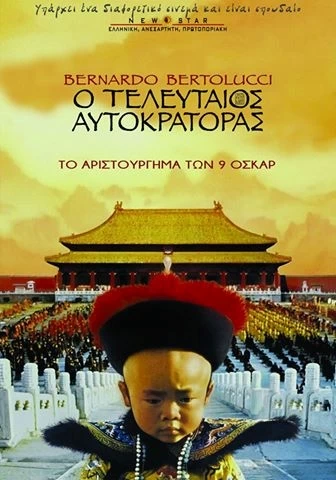 Ο Τελευταίος Αυτοκράτορας πληροφορίες για την ταινία - Athinorama.gr