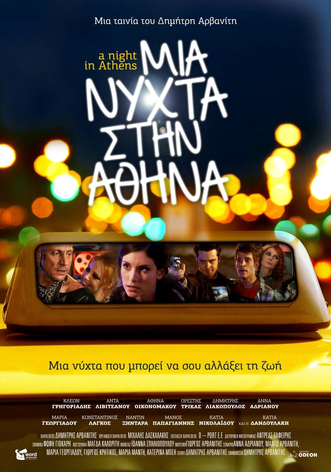 Μια Νύχτα στην Αθήνα