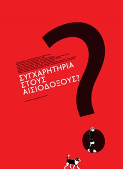 Συγχαρητήρια στους Αισιόδοξους?