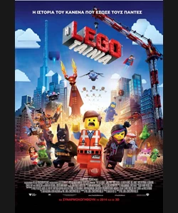 Η Ταινία Lego