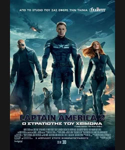 Captain America 2: Ο Στρατιώτης του Χειμώνα