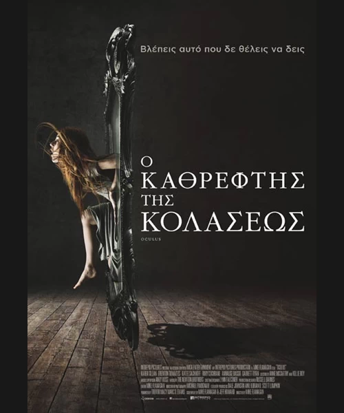 Ο Καθρέφτης της Κολάσεως