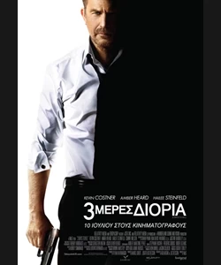 3 Μέρες Διορία