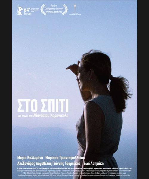 Στο Σπίτι