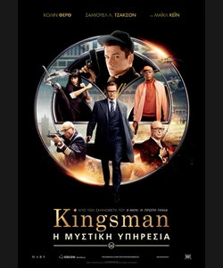Kingsman: Η Μυστική Υπηρεσία
