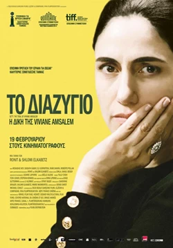 Το Διαζύγιο: Η Δίκη της Viviane Amsalem