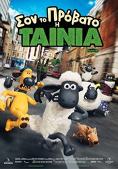 Σον το Πρόβατο: Η Ταινία