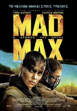 Mad Max: Ο Δρόμος της Οργής