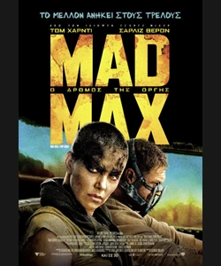 Mad Max: Ο Δρόμος της Οργής
