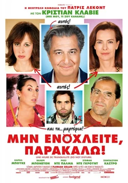 Μην Ενοχλείτε, Παρακαλώ!