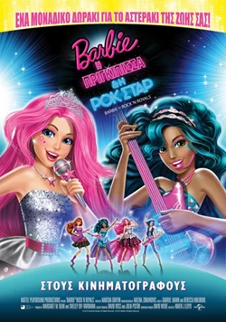Barbie, Η Πριγκίπισσα &amp; η Ροκ Σταρ