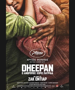 Dheepan. Ο Άνθρωπος Χωρίς Πατρίδα