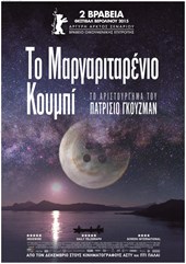 Το Μαργαριταρένιο Κουμπί
