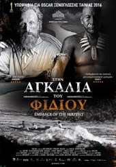 Στην Αγκαλιά του Φιδιού