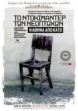 Το Ντοκιμαντέρ των Νεόπτωχων