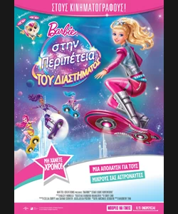 Η Barbie στην Περιπέτεια του Διαστήματος