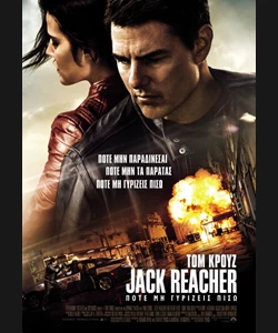 Jack Reacher: Ποτέ μη Γυρίζεις Πίσω