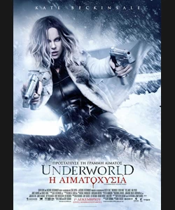 Underworld: Η Αιματοχυσία