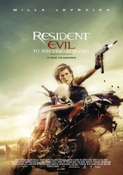 Resident Evil: Το Τελευταίο Κεφάλαιο