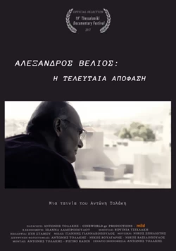 Αλέξανδρος Βέλιος: Η Τελευταία Απόφαση