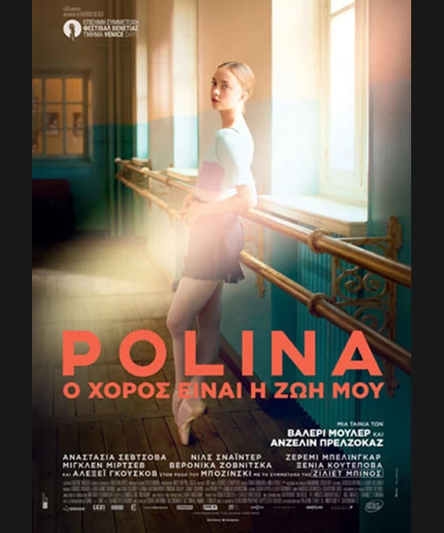 Polina: Ο Χορός είναι η Ζωή μου