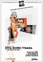 Επτά Φορές Γυναίκα