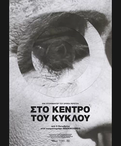 Στο Κέντρο του Κύκλου