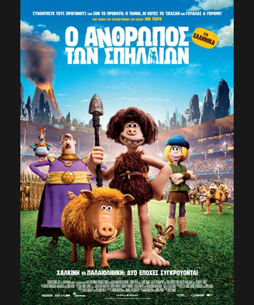 Ο Άνθρωπος των Σπηλαίων