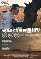 Καλπάζοντας με το Όνειρο
