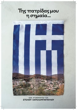 Της Πατρίδας μου η Σημαία