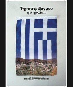 Της Πατρίδας μου η Σημαία