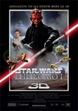 Star Wars: Επεισόδιο 1 - Η Αόρατη Απειλή