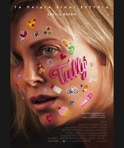 Tully: Τα Παιδιά Είναι Ευτυχία;