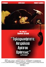 Τηλεφωνήσατε Ασφάλεια Αμέσου Δράσεως