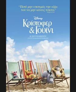 Κρίστοφερ & Γουίνι