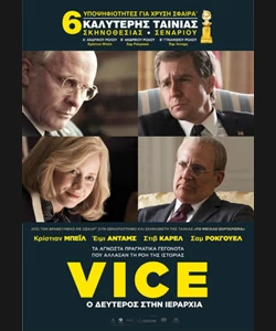Vice: Ο Δεύτερος στην Ιεραρχία
