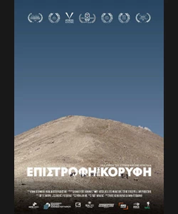Επιστροφή στην Κορυφή