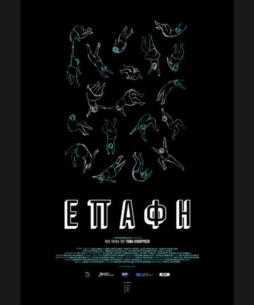 Επαφή