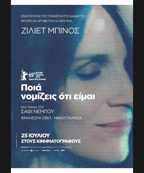 Ποιά Νομίζεις Ότι Είμαι