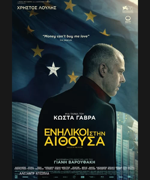 Ενήλικοι στην Αίθουσα