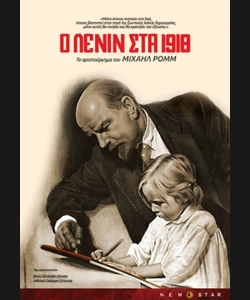 Ο Λένιν το 1918