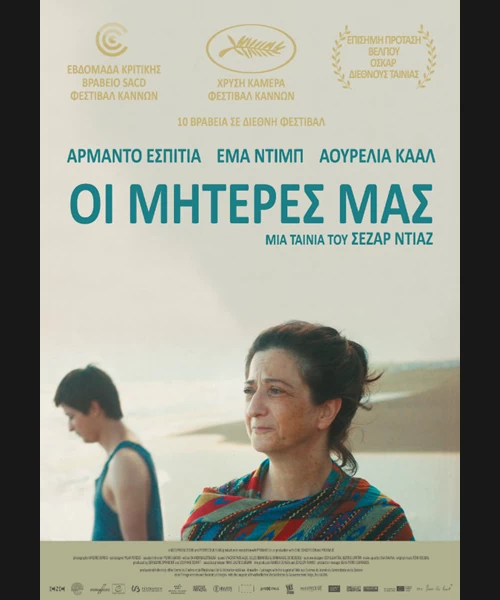 Οι Μητέρες μας