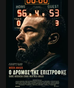 Ο Δρόμος της Επιστροφής