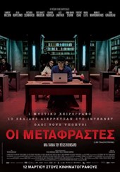 Νέα εβδομάδα, νέες προβολές στο Μαρουσιώτικο θερινό σινεμά "Μίμης Φωτόπουλος" (trailer) 12 Οι Μεταφραστές