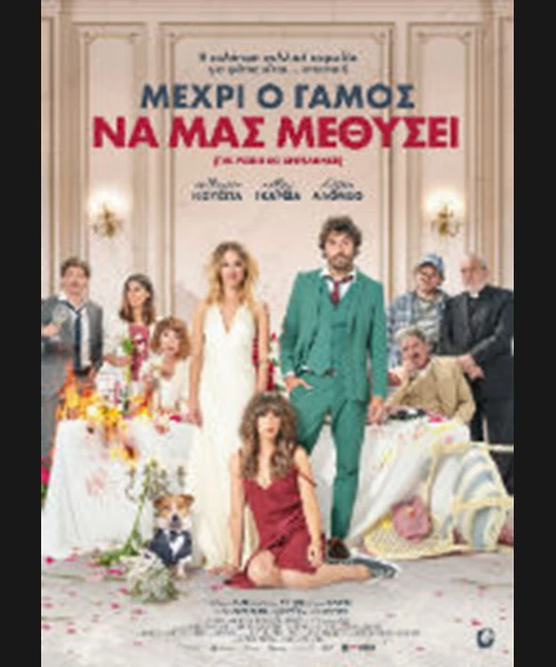 Μέχρι ο Γάμος να μας Μεθύσει