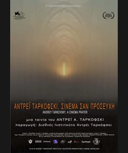 Αντρέι Ταρκόφσκι: Σινεμά σαν Προσευχή